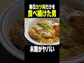 毎日カツ丼だけを食べ続けた男の末路... #Shorts