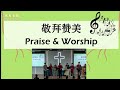 20240707 Holy Covenant Methodist Church Combined Service  恩约堂线上联合崇拜
