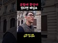 유럽에 환상이 있으신 한국인 남자분들 꿈 깨십쇼 ㅠㅠ