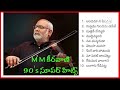 M M కీరవాణి 90’s సూపర్ హిట్స్ । M M Keeravani’s 90’s Super Hits