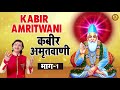 कबीर अमृतवाणी | Kabir Amritwani | भाग -1 | Kumar Vishu | Hit Bhajan | Guru Bhajan Sonotek