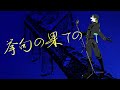 【歌ってみた】ヴィラン/covered by 渋谷ハジメ【にじさんじ】
