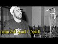 ابتهال الاسراء والمعراج الشيخ السيد النقشبندي|| المعجزات سمت فوق العقول || كامل