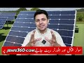 Sasta Tareen Solar System | Low Cost Solar system | Solar System in Pakistan | JBMS