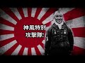Kamikazetokubetsukōgekitai - Kamikaze Special Attack Corps Song
