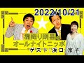 霜降り明星のオールナイトニッポン 2022.10.21【ゲスト:浜口 京子】