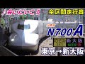 【♪会いにいこう】JR東海N700A〈のぞみ〉東京→新大阪 (2023.7)