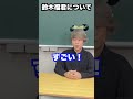 鈴木福君の慶應推薦合格について国語講師に聞いてみた #shorts