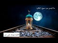 ارح مسمعك قليلا ما تيسر من سوره البقره