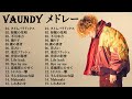 【広告なし】Vaundyメドレー // Vaundy ベストソング 2024 || Vaundy ヒット曲メドレー 2024🎵 Vaundy 人気曲メドレー