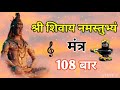 Shri Shivay Namstubhyam | श्री शिवाय नमस्तुभ्यं | श्री शिवाय नमस्तुभ्यं 108 बार | शिव महामंत्र |