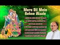 Mere Dil Mein Rehne Wale by Vinod Agarwal [Krishna Bhajan] I Full Audio Songs Juke Box