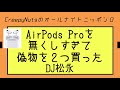 AirPods Proを無くしすぎて偽物を２つ買ったDJ松永