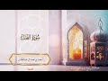 016 - سورة النحل - أحمد بن حمد ال عبدالقادر  #quran
