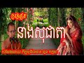 Choun Kakada New 2017, រឿងនាងសុជាតា, ជួន កក្កដា, Chuon Kakada Choun Kakada 2017