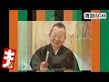 桂文珍「鷺捕り」をお届けします、お楽しみ下さい。落語をBGMの様に気軽にお楽しみ下さい。概要欄ではお囃子のBGMの無い動画の情報もお知らせしています。