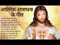 आत्मिक आराधना के गीत | Jesus Songs in Hindi | Worship Songs