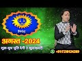 Singh Rashi August 2024 ll सिंह राशि अगस्त 2024 ll Leo Sign August Horoscope 2024 ll Astro aaj