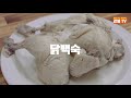 집에서~ 진한국물 닭백숙 만들기. 소스는 특별하게. [강쉪] korea food (chicken baek-sook)  whole chicken soup