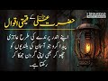 Hazrat Ali (R.A) Top famous Quotes | Aqwal e Zareen | Urdu/Hindi