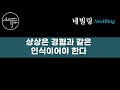 상상을 현실로 이루기 위해 반드시 알아야 하는 것! (사실 이게 '핵심'이에요!) / 잠재의식을 바꾸는 방법 『네빌링』 / 책읽어주는여자 SODA's Audio Book ASMR