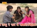 Lagdu Re Hath Me Mobile Part -5 (लगदु रे हाथ में मोबाइल) - राजस्थानी कॉमेडी - Comedy Video