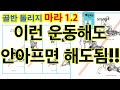 골반 돌리지 마라 1.2