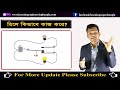 রিলে কি এবং কিভাবে কাজ করে? What is Relay? How dose relay work?