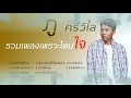 เบอร์เก่ายังเฝ้ารอ-เพลงเพราะโดนใจ -  ภู ศรีวิไล