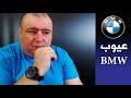 البث المباشر سام فيدال - مشاكل BMW الشائعه