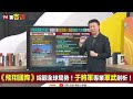 解放軍宣稱三個新武器！雷射砲+巨艦+潛艦【飛翔國際】