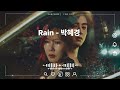 Rain - 박혜경
