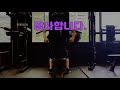 한숙희의 헬스 V log(운동하는 여자)