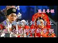 帝女花之香夭 任劍輝 白雪仙    撰曲:唐滌生