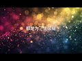 十字架的傳達者（以斯拉）| CBC 敬拜团 feat 龚明慧 Grace Kiing Ming Hui | 复活节 受难节歌曲