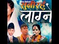 Sunirahu Lagne Bishow Binod Prasamsha Bishow