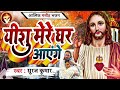 #Yeshu Mere Ghar Aayenge | आत्मिक मसीह भजन | Suraj Kumar | यीशु मेरे घर आएंगे | #Jesus Song