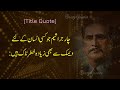 Heart openning lines by Allama Iqbal | Quotes in Urdu | علامہ اقبال کے زبردست اقوال