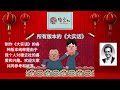 郭德纲《大实话》德云社史上所有版本汇集 ｜ 还有这么多样？