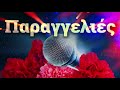 Παραγγελιές - Paraggelies | Non Stop Mix