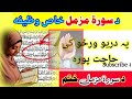 د سورۃ مزمل خاص وظیفه  | wazifa of surah Muzammil for any reason |