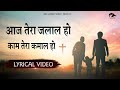 आज तेरा जलाल हो || Aaj tera jalal ho || Hindi masih lyrics worship song 2023| Ankur narula ministry