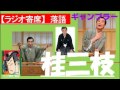 【落語ラジオ】桂三枝『ギャンブラー』落語・rakugo（桂文枝）