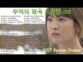 신나는 드라마 OST/드라마 ost 광고없음/추억의 명곡 드라마 ost