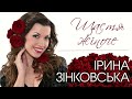 Ірина ЗІНКОВСЬКА   ЩАСТЯ ЖІНОЧЕ