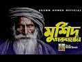 Best Bangla Folk Song । Murshid Poroshmoni Go ।মুর্শিদ পরশমনি গো । Bari Siddique । Suzon Ahmed