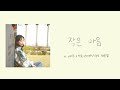 오열X레마 - 작은 마음(나태주 시/레마 작곡/최진경 편곡) [Official Lyric Video]