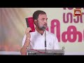 Rahul Gandhi LIVE: Rahul Gandhi In Kerala LIVE | Rahul Gandhi's Address In Kerala | Congress LIVE