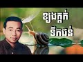 ខ្យងក្តក់ទឹកជន់ - លោកតា ស៊ីនស៊ីសាមុត