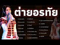 รวมเพลง:ต่ายอรทัย22เพลงจากใจ ต่ายเลือกเอง  เป็นห่วงเด้อจ้า โทรหาแหน่เด๊อ ให้ตายไปกับใจ